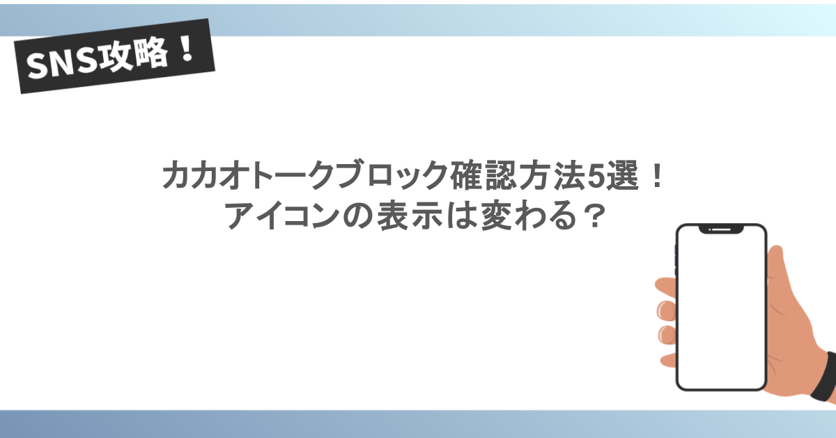 カカオトークブロック確認方法5選！ アイコンの表示は変わる？