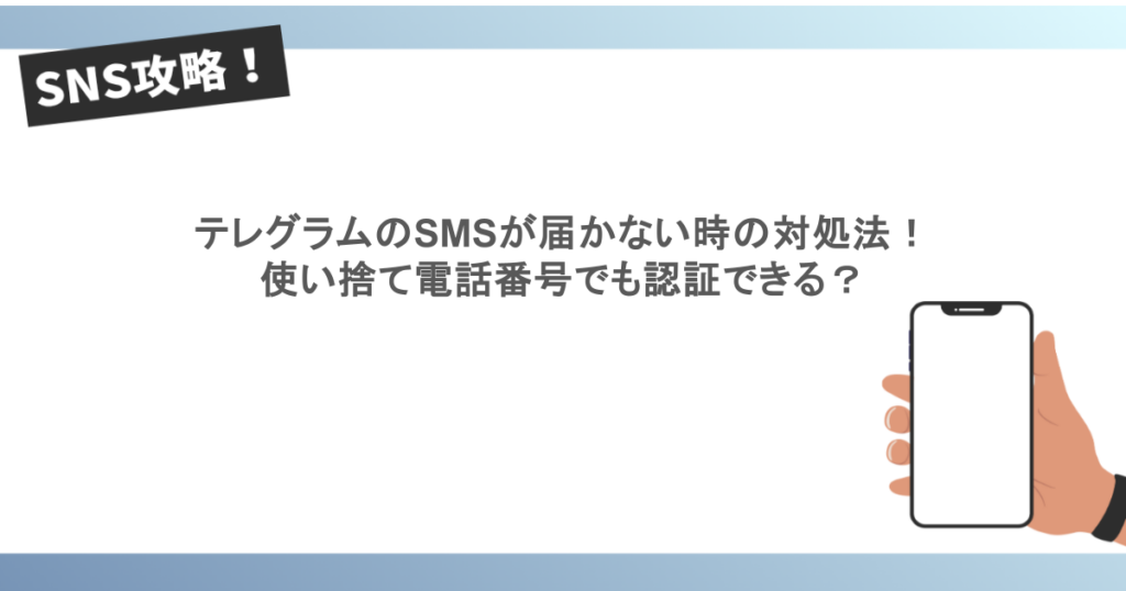 テレグラムのSMSが届かない時の対処法！ 使い捨て電話番号でも認証できる？