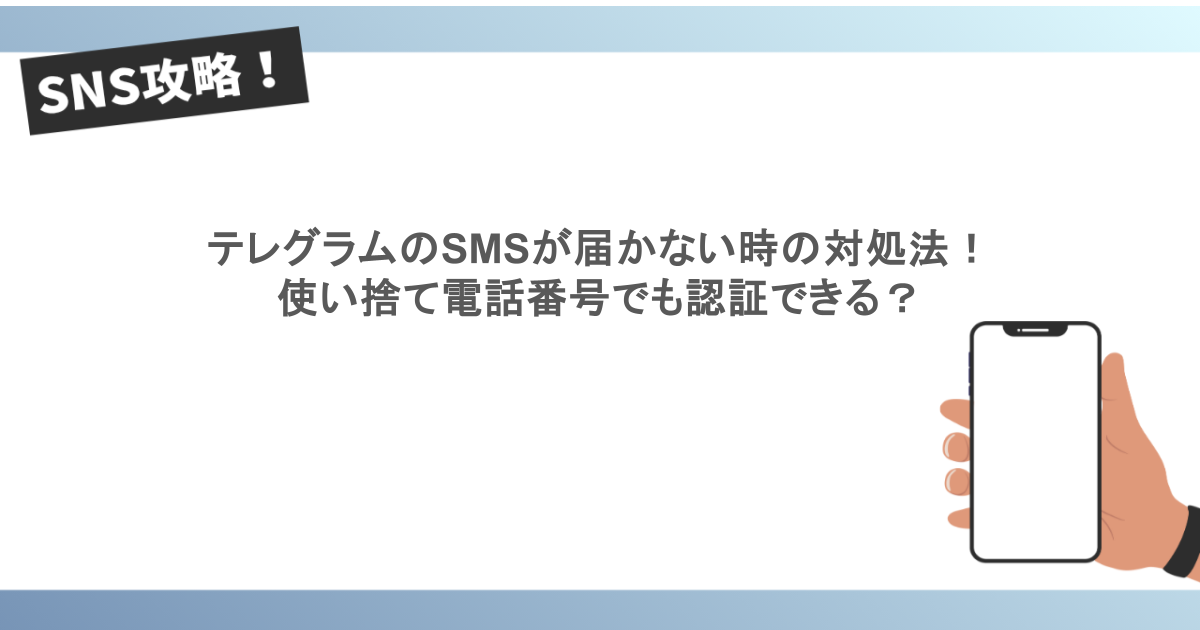 テレグラムのSMSが届かない時の対処法! 使い捨て電話番号でも認証できる?