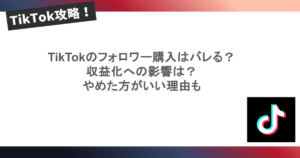TikTokのフォロワー購入はバレる？ 収益化への影響は？ やめた方がいい理由も