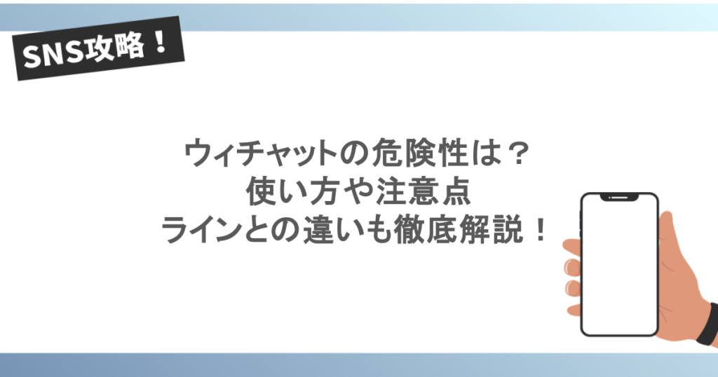 ウィチャットの危険性は？使い方や注意点、ラインとの違いも徹底解説！