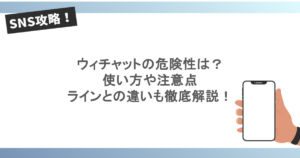ウィチャットの危険性は?使い方や注意点、ラインとの違いも徹底解説!