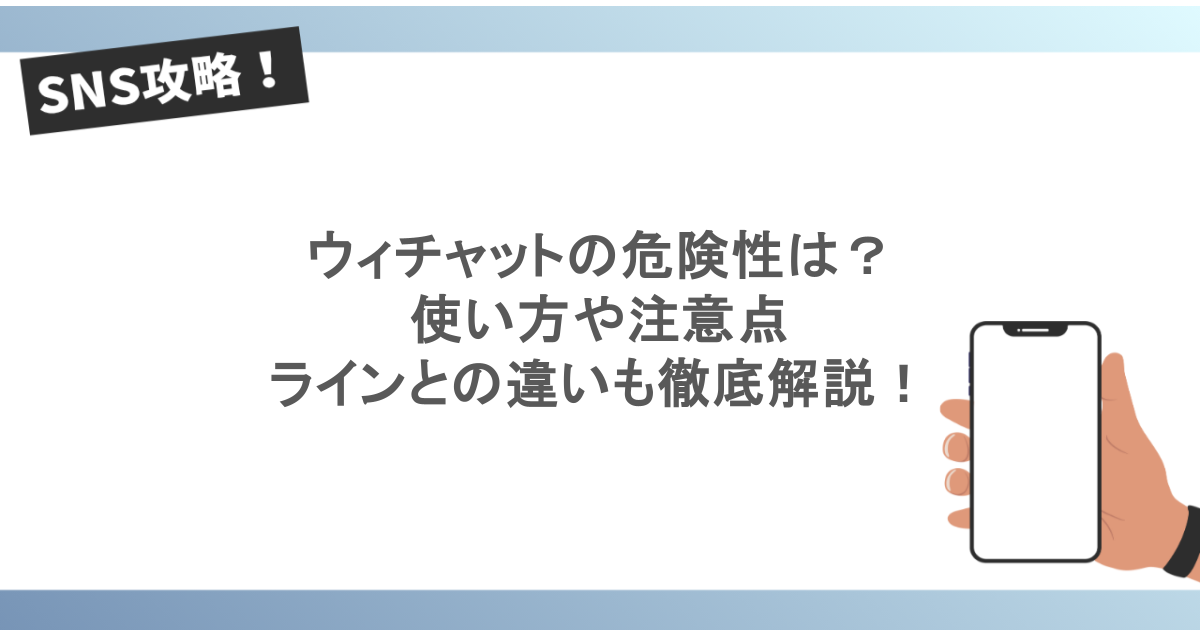 ウィチャットの危険性は？使い方や注意点、ラインとの違いも徹底解説！