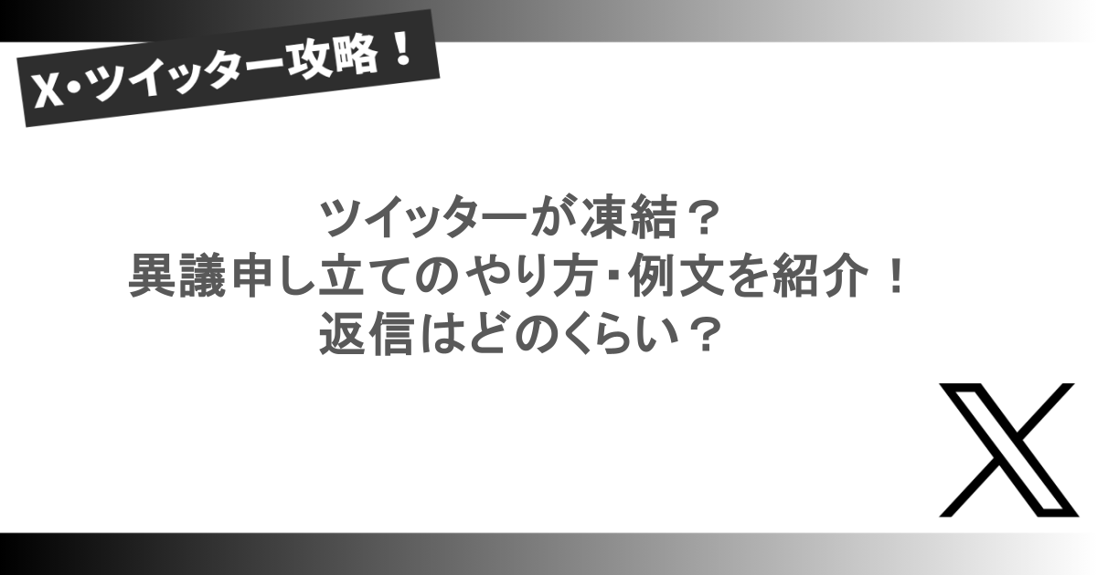 ツイッターが凍結?異議申し立てのやり方・例文を紹介!返信はどのくらい?