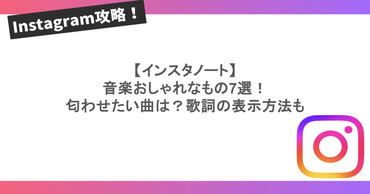 【インスタノート】音楽おしゃれなもの7選！匂わせたい曲は？歌詞の表示方法も