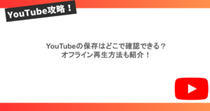 YouTubeの保存はどこで確認できる？オフライン再生方法も紹介！