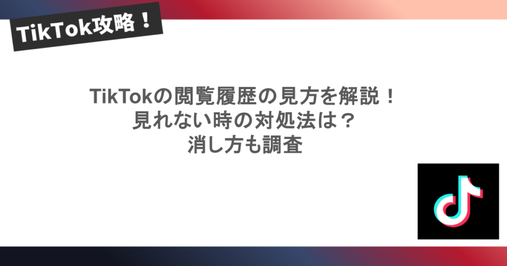 TikTokの閲覧履歴の見方を解説！ 見れない時の対処法は？ 消し方も調査