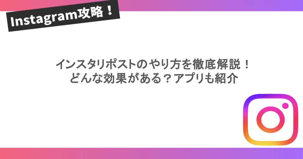 インスタリポストのやり方を徹底解説! どんな効果がある?アプリも紹介