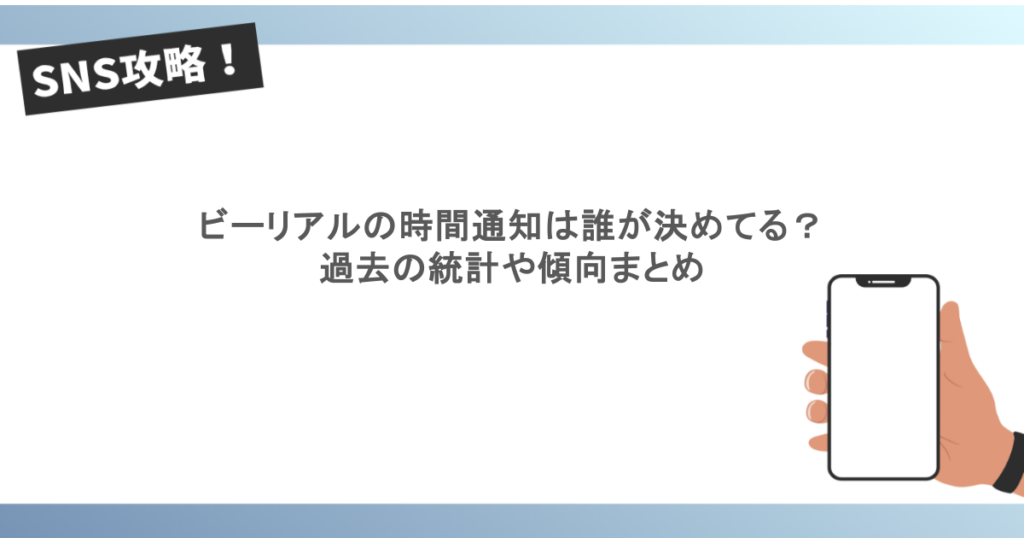 ビーリアルの時間通知は誰が決めてる？過去の統計や傾向まとめ