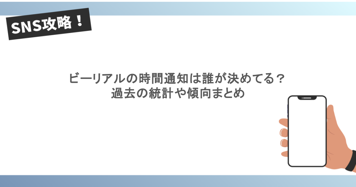 ビーリアルの時間通知は誰が決めてる?過去の統計や傾向まとめ