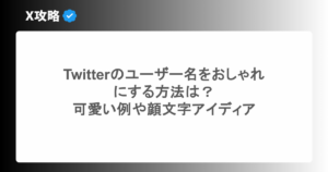Twitterのユーザー名をおしゃれにする方法は？可愛い例や顔文字アイディア