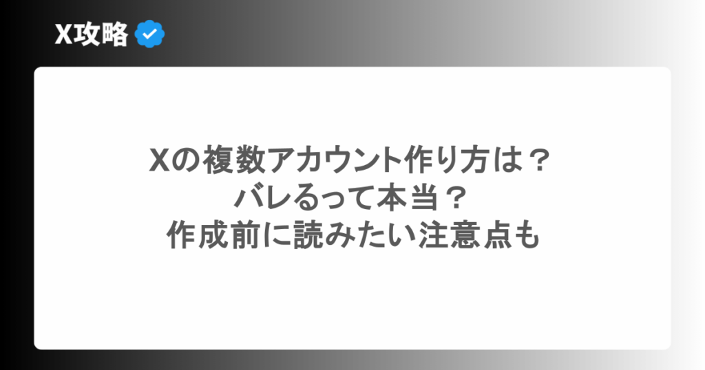 Xの複数アカウント作り方は?バレるって本当?作成前に読みたい注意点も