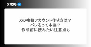 Xの複数アカウント作り方は？バレるって本当？作成前に読みたい注意点も