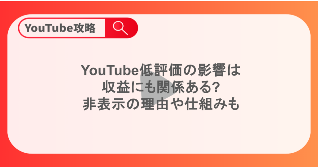 YouTube低評価の影響は？ 収益にも関係ある 非表示の理由や仕組みも