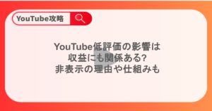YouTube低評価の影響は？ 収益にも関係ある 非表示の理由や仕組みも