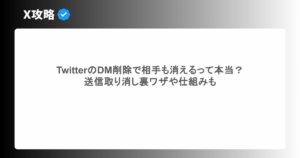 TwitterのDM削除で相手も消えるって本当？ 送信取り消し裏ワザや仕組みも