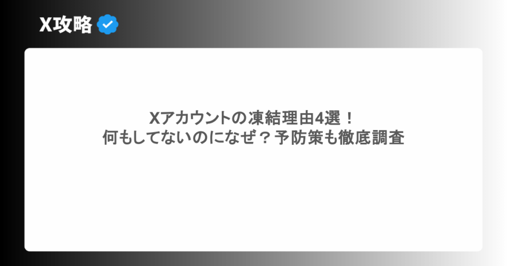 Xアカウントの凍結理由4選! 何もしてないのになぜ?予防策も徹底調査