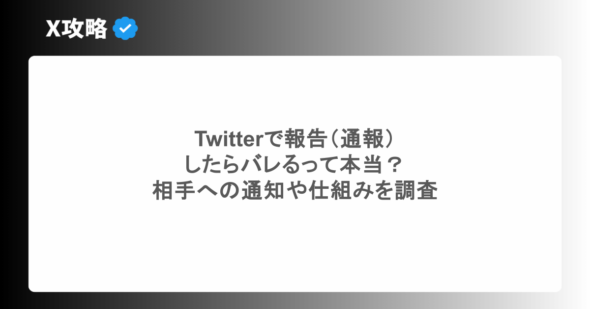 Twitterで報告（通報）したらバレるって本当？相手への通知や仕組みを調査