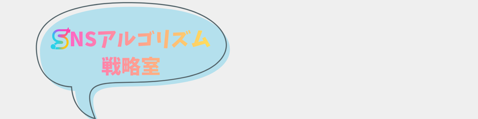 SNSアルゴリズム戦略室