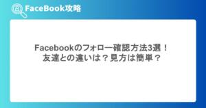 Facebookのフォロー確認方法3選！友達との違いは？見方は簡単？