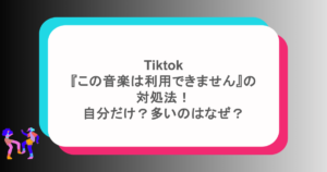 Tiktok『この音楽は利用できません』の対処法！自分だけ？多いのはなぜ？