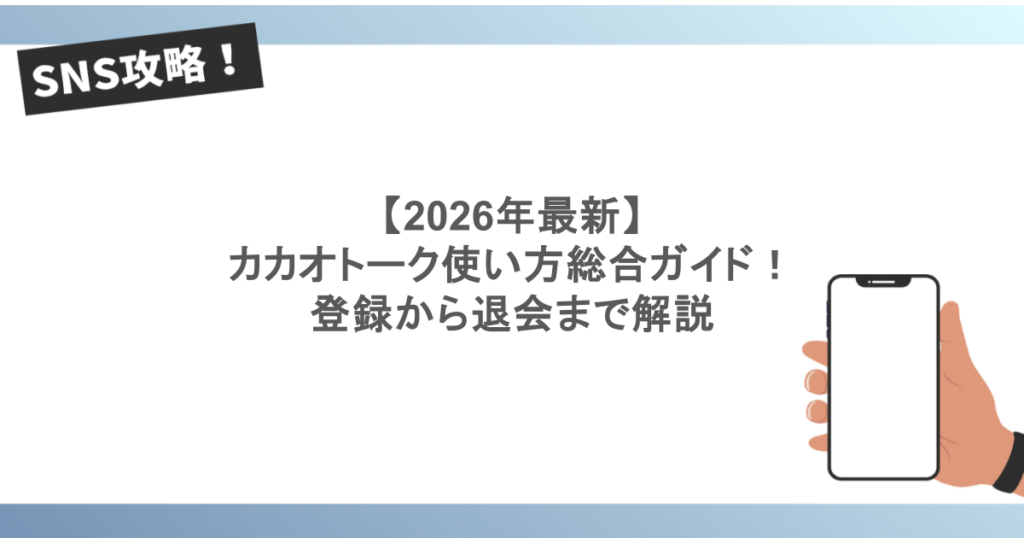 カカオトーク使い方総合ガイド!登録から退会まで解説