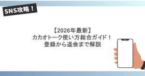 カカオトーク使い方総合ガイド！登録から退会まで解説
