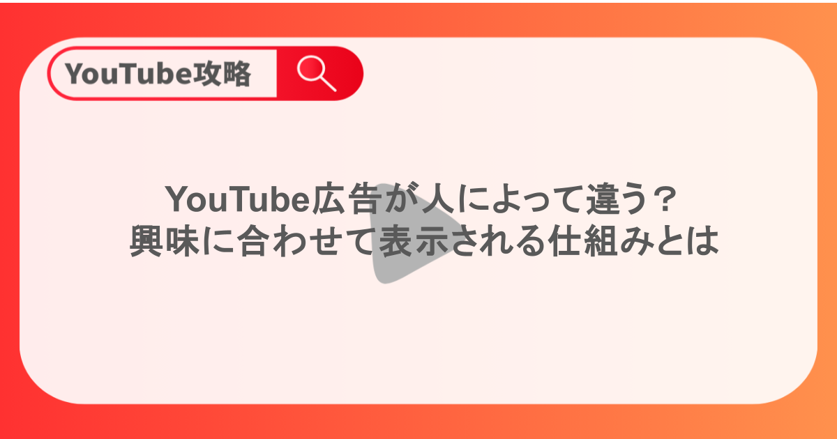 YouTube広告が人によって違う？興味に合わせて表示される仕組みとは
