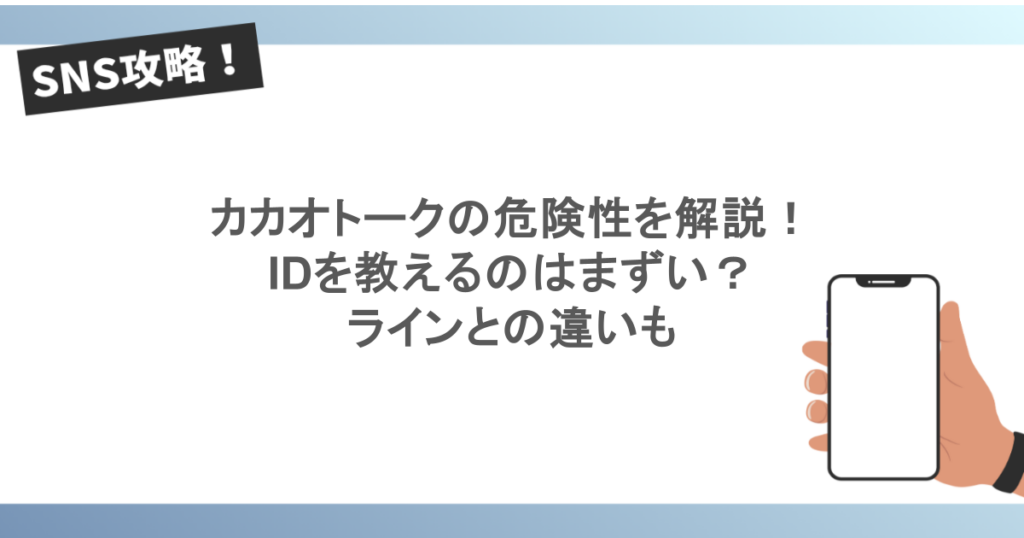 カカオトークの危険性を解説!IDを教えるのはまずい?ラインとの違いも
