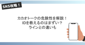 カカオトークの危険性を解説！IDを教えるのはまずい？ラインとの違いも