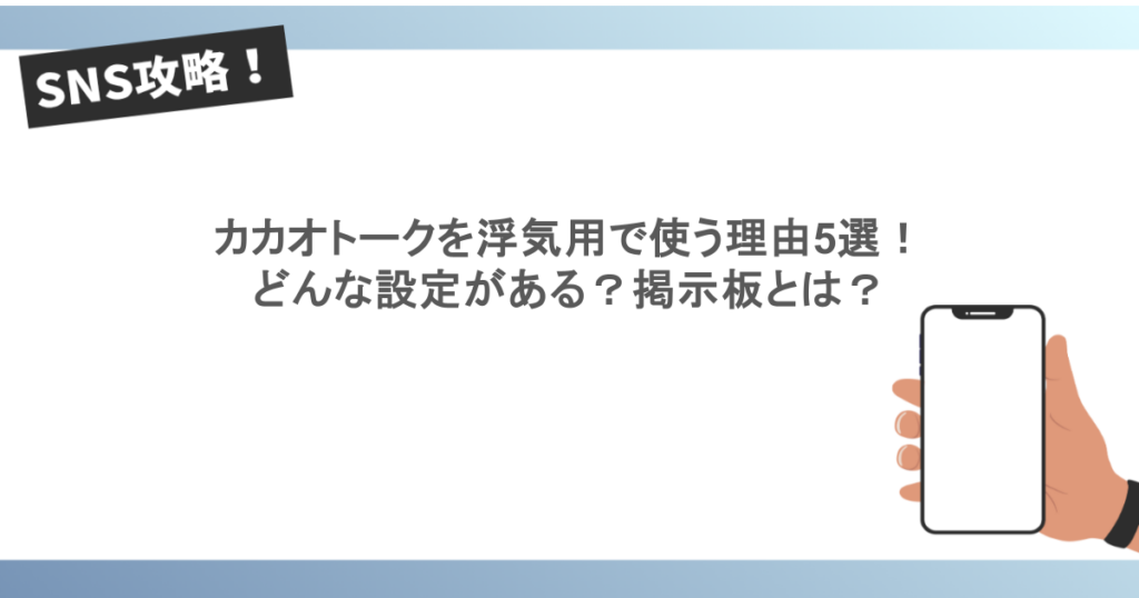 カカオトークを浮気用で使う理由5選!どんな設定がある?掲示板とは?