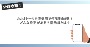 カカオトークを浮気用で使う理由5選！どんな設定がある？掲示板とは？