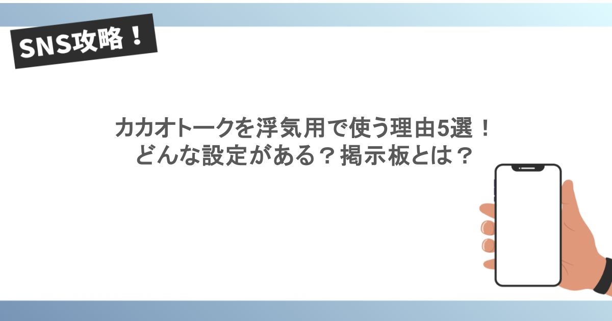 カカオトークを浮気用で使う理由5選！どんな設定がある？掲示板とは？