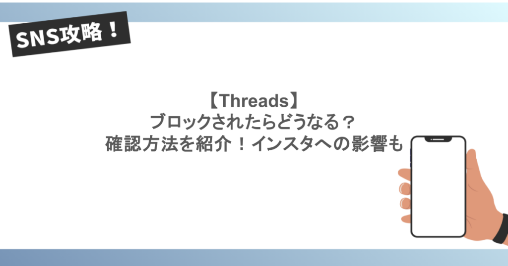【Threads】ブロックされたらどうなる?確認方法を紹介!インスタへの影響も