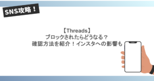 【Threads】ブロックされたらどうなる?確認方法を紹介!インスタへの影響も