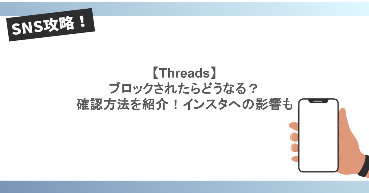 【Threads】ブロックされたらどうなる？確認方法を紹介！インスタへの影響も