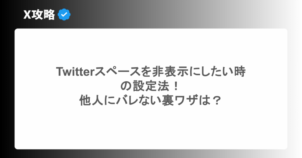 Twitterスペースを非表示にしたい時の設定法!他人にバレない裏ワザは?