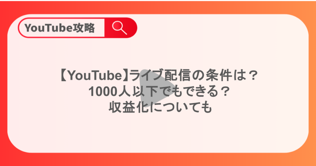 【YouTube】ライブ配信の条件は？1000人以下でもできる？収益化についても