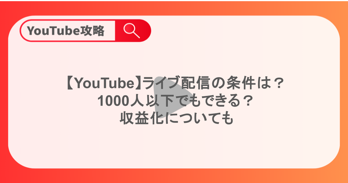 【YouTube】ライブ配信の条件は？1000人以下でもできる？収益化についても