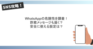 WhatsAppの危険性を調査！詐欺メッセージも届く？安全に使える設定は？