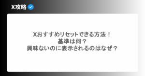 Xおすすめリセットできる方法！基準は何？興味ないのに表示されるのはなぜ？