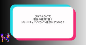 【TikTokライブ】警告の種類7選!コミュニティガイドライン違反はどうなる?