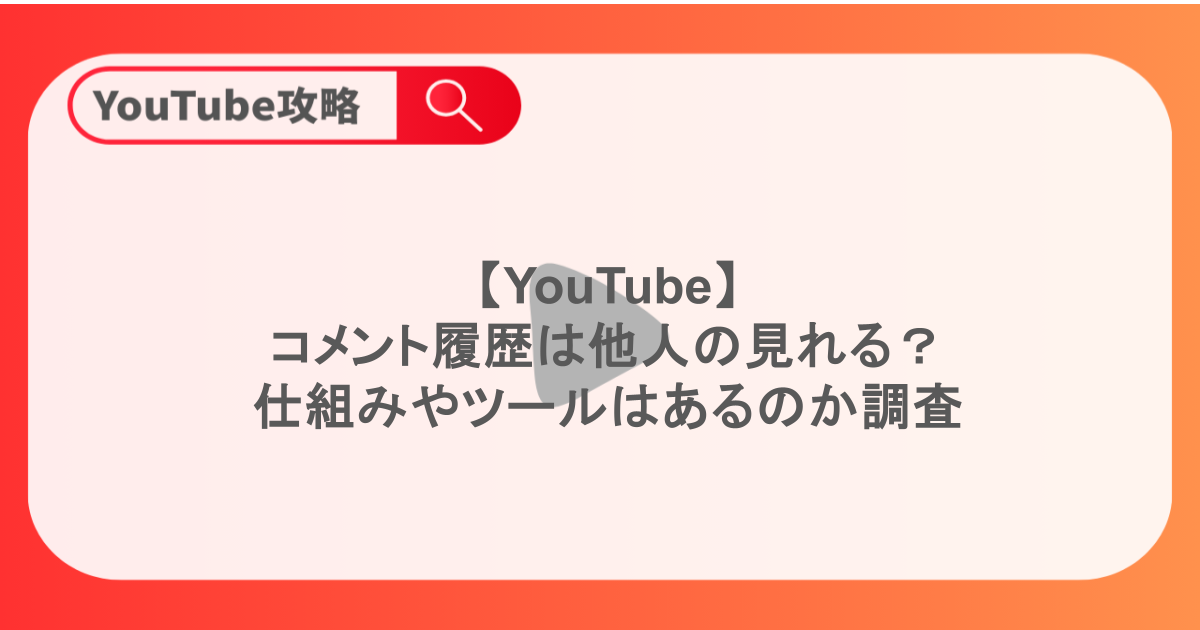 【YouTube】コメント履歴は他人の見れる？仕組みやツールはあるのか調査