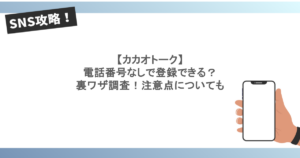【カカオトーク】 電話番号なしで登録できる？ 裏ワザ調査！注意点についても