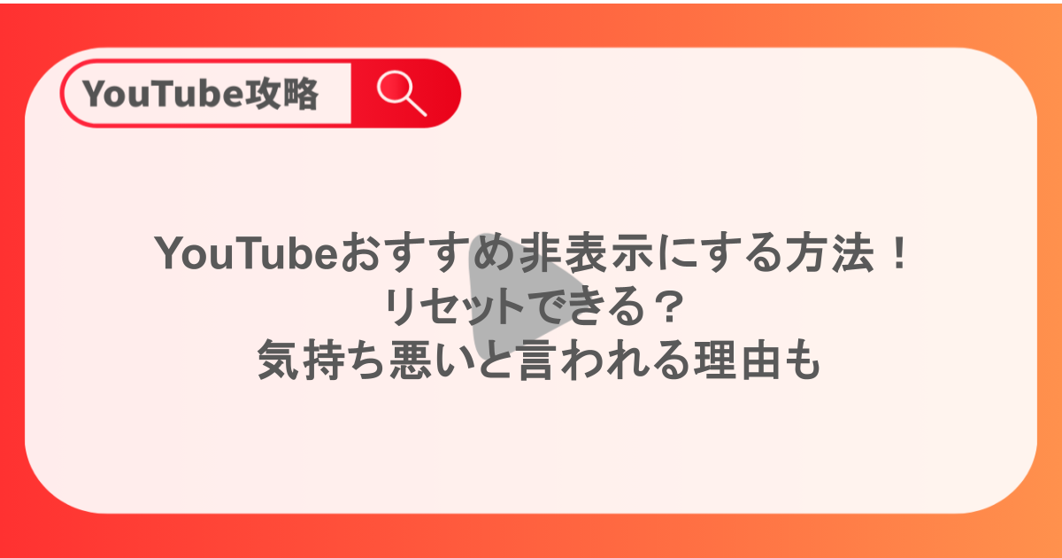 YouTubeおすすめ非表示にする方法!リセットできる?気持ち悪いと言われる理由も