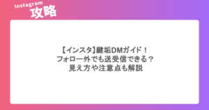 【インスタ】鍵垢DMガイド!フォロー外でも送受信できる?見え方や注意点も解説