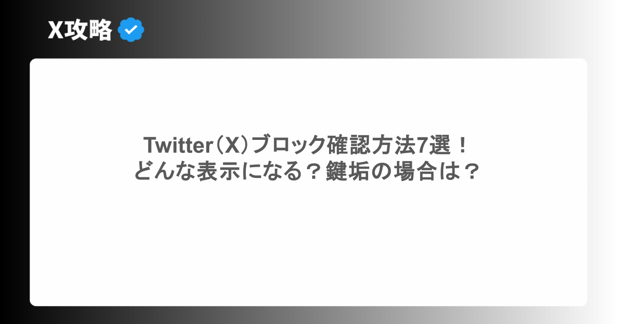 Twitter(X)ブロック確認方法7選!どんな表示になる?鍵垢の場合は?