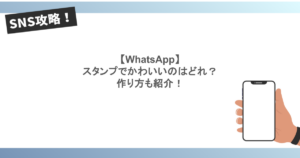 【WhatsApp】スタンプでかわいいのはどれ?作り方も紹介!