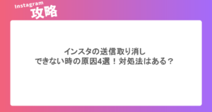 インスタの送信取り消しができない時の原因4選!対処法はある?