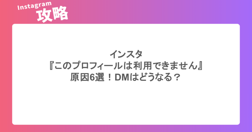 インスタの『このプロフィールは利用できません』の原因6選！DMはどうなる？